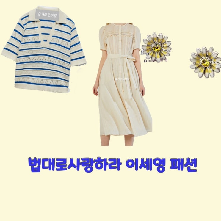  김유리 이세영 법대로사랑하라9회 8회 원피스 니트 스트라이프 티셔츠 귀걸이 꽃 옷 패션