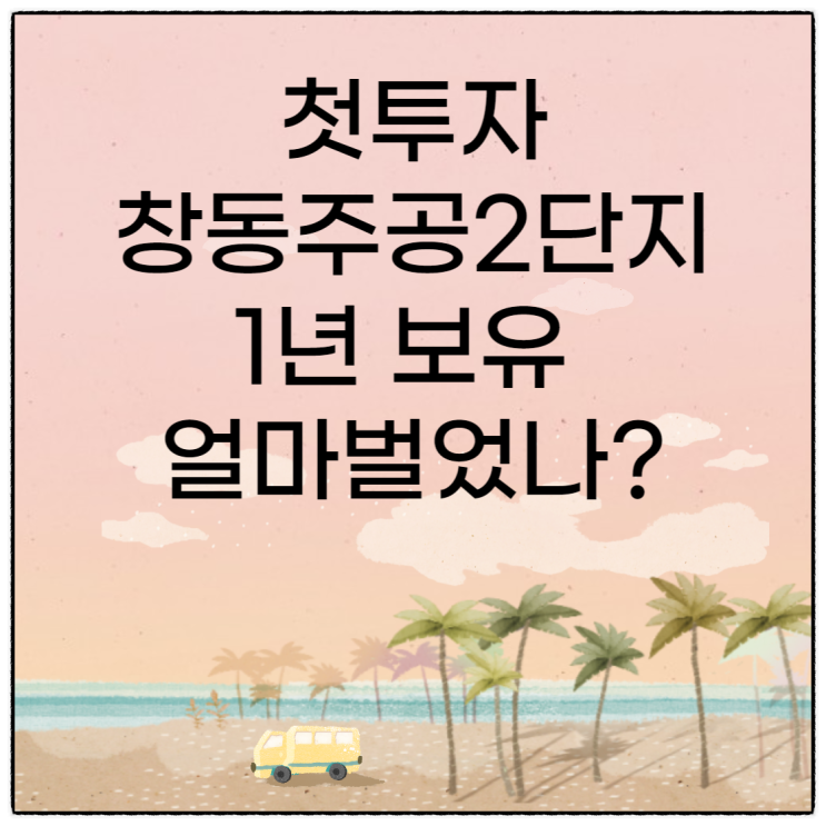 첫 투자 창동 주공 2단지 아파트로 얼마 벌었나?