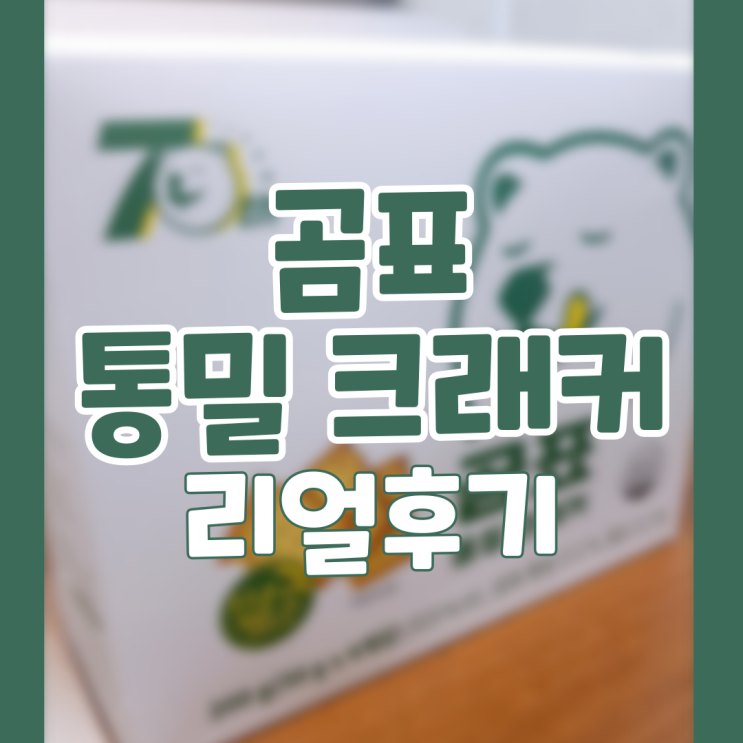 곰표 통밀 크래커 리얼후기(건강과 맛 둘 다 잡았을까)