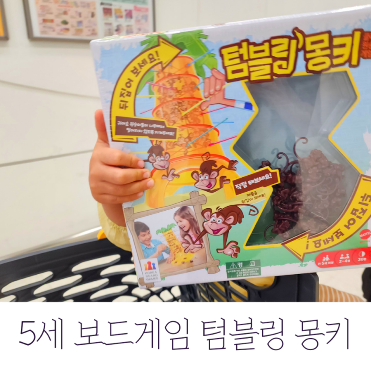  텀블링몽키 5세 보드게임 추천 재밌는 원숭이 보드게임