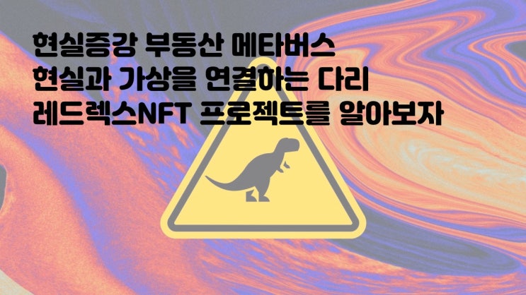  현실증강 부동산NFT 메타버스 레드렉스! 현실과 가상을 연결하는 다리역할을 할 수 있을까? REDREX 이더리움NFT AR VR
