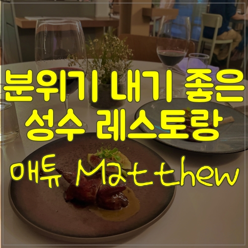  성수 매튜에서 기념일 데이트 즐기고 왔어요