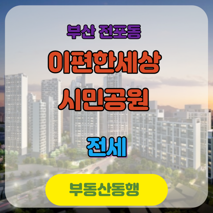  이편한세상 시민공원 최저가 전월세 59&84타입