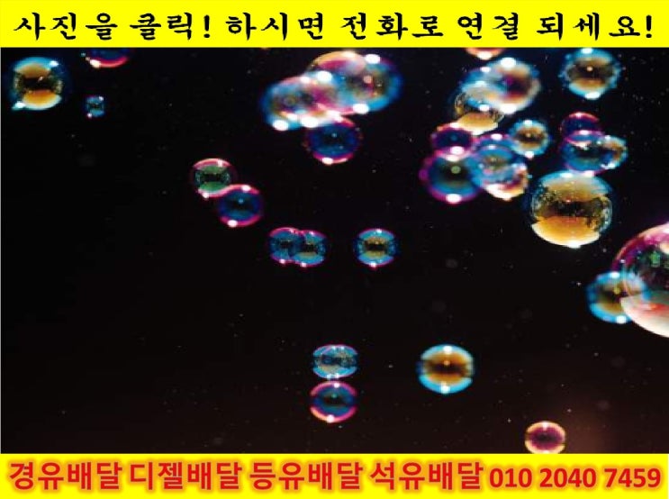 010 2040 7459 남양주시 경유배달 남양주시 등유배달