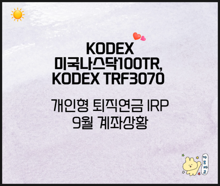  IRP KODEX TRF3070, KODEX 미국나스닥100TR 개인형 퇴직연금 10월 계좌상황