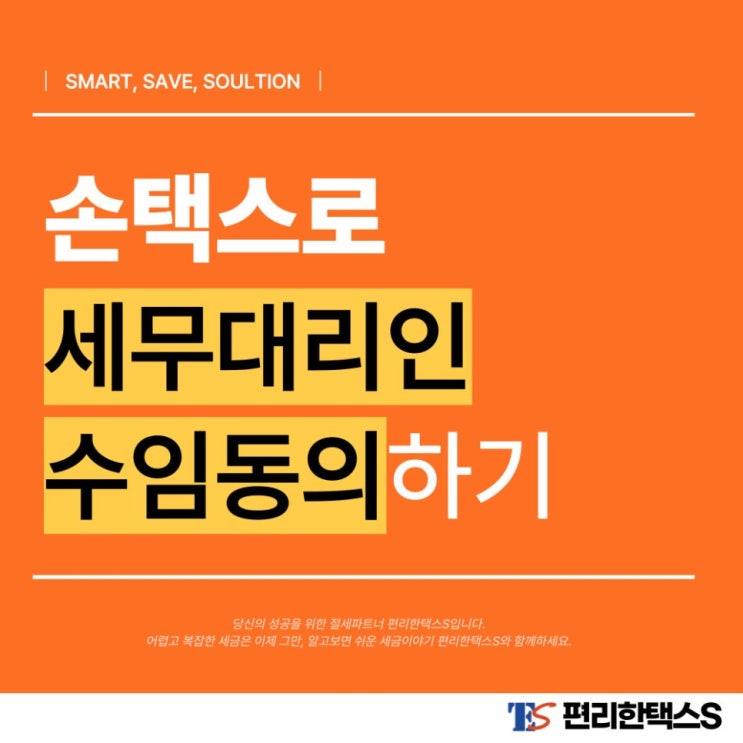  손택스로 세무대리인 수임 등록하기