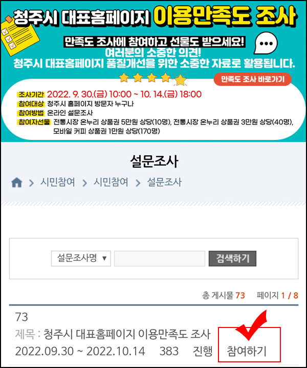 청주시 홈페이지 설문조사이벤트(스벅 1만원등 220명)추첨 청주시 홈페이지 설문조사이벤트(스벅 1만원등 220명)추첨