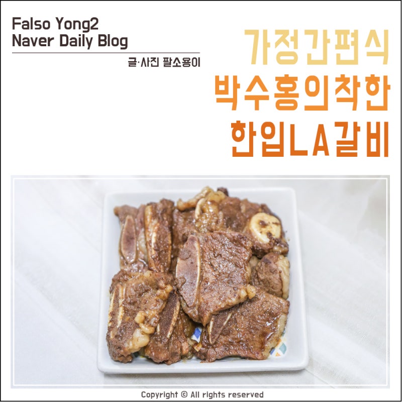 박수홍의 착한 한입 LA갈비 이거 메인모델 따라가네