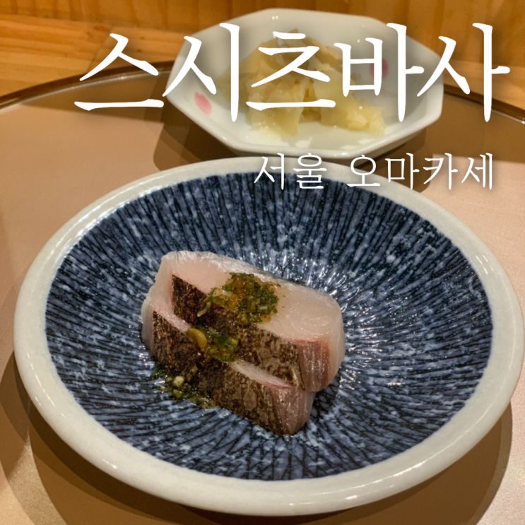  서울 가성비 오마카세 맛집 스시츠바사 런치 추천