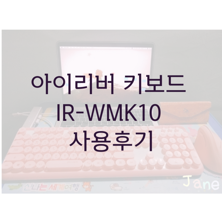 아이리버 키보드 IR-WMK10  사용후기