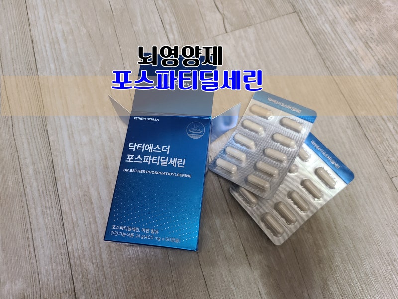여에스더 뇌영양제 포스파티딜세린