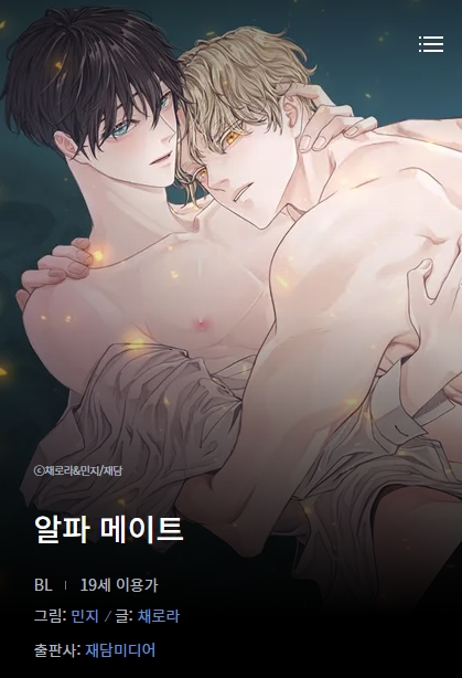 BL웹툰 리뷰) 민지 그림 & 채로라 글-알파 메이트 BL웹툰 리뷰) 민지 그림 & 채로라 글-알파 메이트