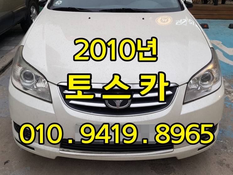  2010년 토스카 중고차판매 힘들죠 수출하세요