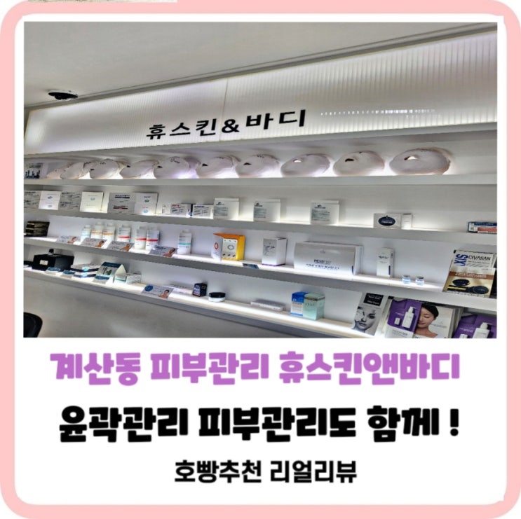  [계산동휴스킨앤바디]얼굴작아지는윤곽관리리얼후기와가격_웨딩관리도여기서