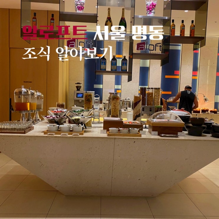  알로프트 명동 조식 가격부터 음식까지 자세한 후기 AtoZ