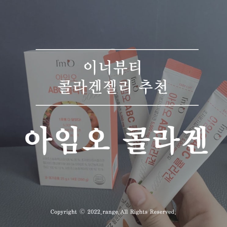 콜라겐젤리 추천 아임오 콜라겐