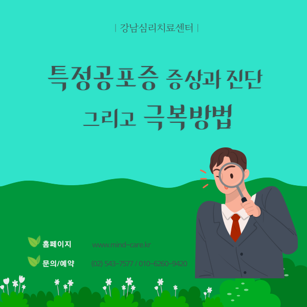  〔강남심리치료센터〕 특정 공포증 증상, 진단, 치료 방법 소개