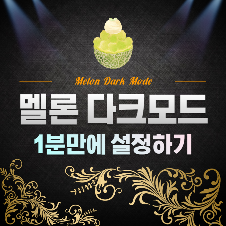  멜론 다크모드 1분 만에 설정하기!