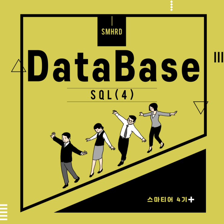 [광주빅데이터] DataBase - SQL (4)