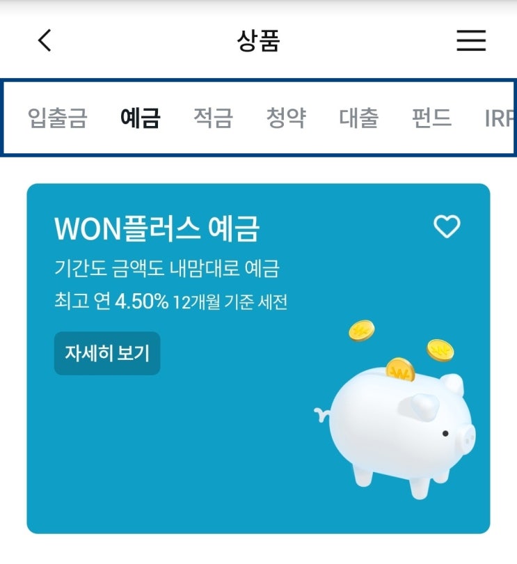  우리은행 조건없는 12개월 4.5% 정기예금 비대면 가입후기
