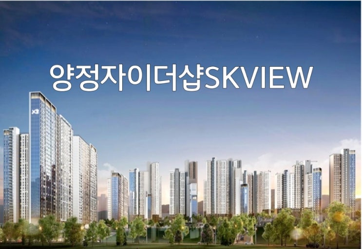  양정자이더샵sk뷰 분양가 및 청약일정 모델하우스