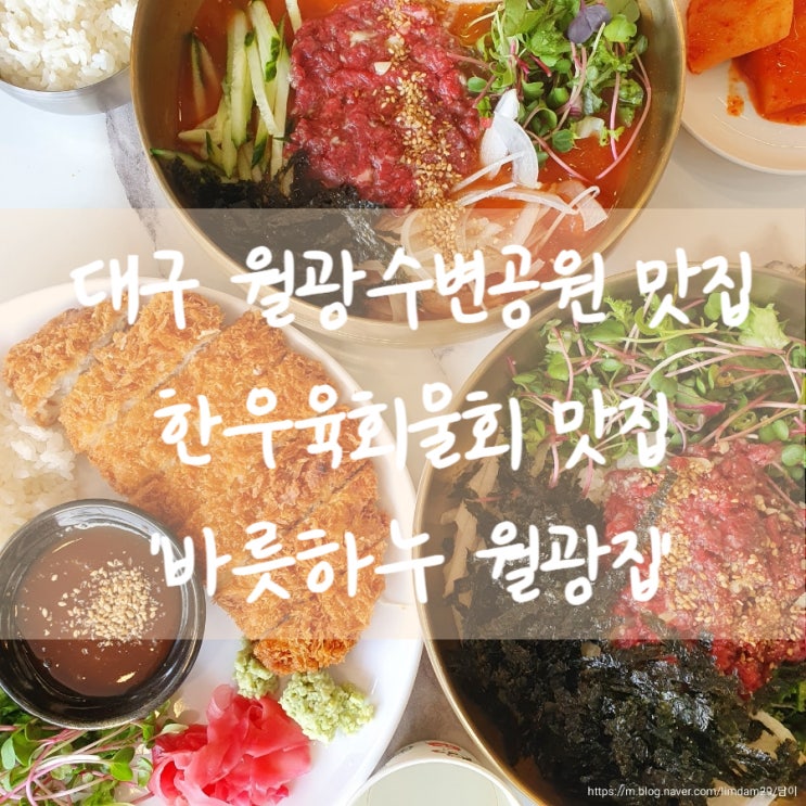  대구 월광수변공원 맛집 육회비빔밥, 한우육회물회, 치즈돈까스 맛집 '바릇하누 월광집'