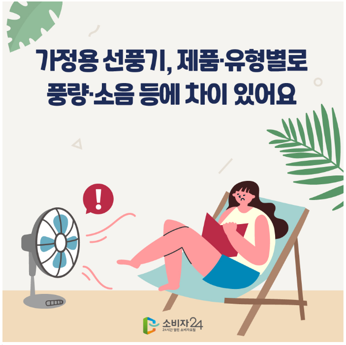 비교공감 가정용 선풍기 비교_한국소비자원 비교공감 가정용 선풍기 비교_한국소비자원