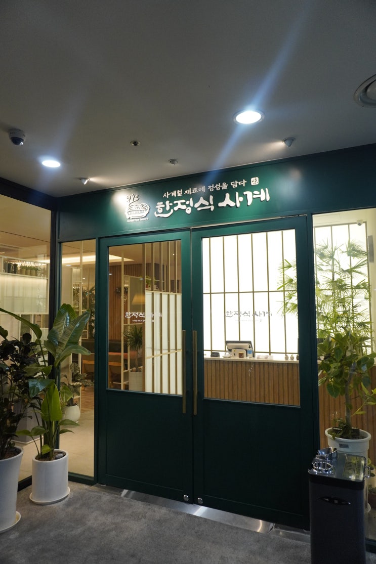  [안양 범계맛집] 범계가족모임, 상견례, 데이트 하기 좋은 고급 한정식 전문점/한정식사계