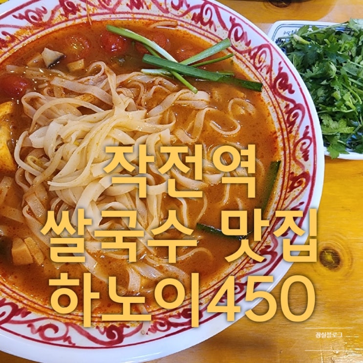  인천 작전역 쌀국수 맛집 하노이 450