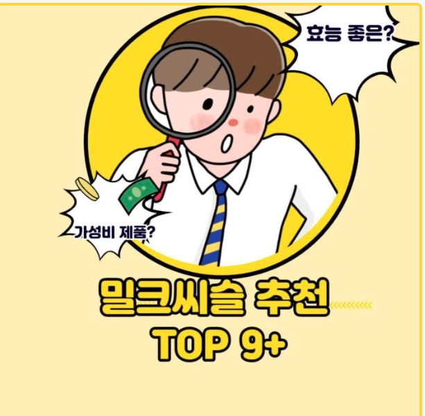  밀크씨슬 추천 TOP 9+ 효능 부작용 알아보아요