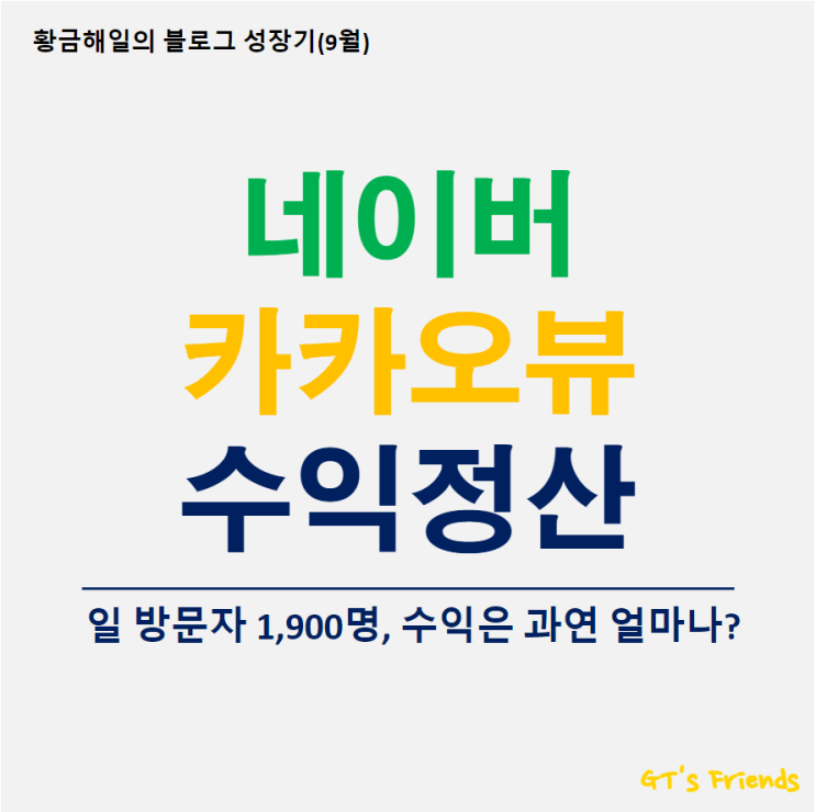  네이버 블로그 성장과 애드포스트 수익 기록, 카카오뷰도 함께하는 9월 정산