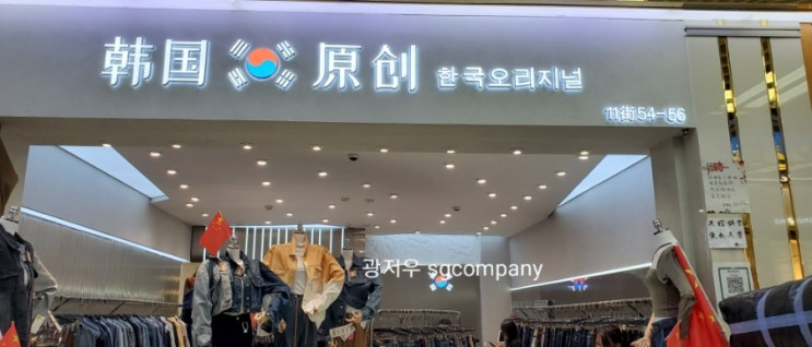  중국 국경절 )  사허 중국 여성복사입 도매시장 시장 조사 기록 :)