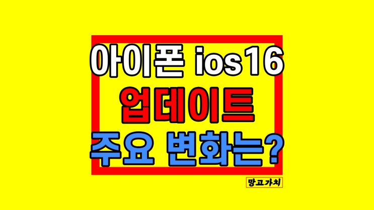 아이폰 ios16 업데이트 : 주요 변화 정리