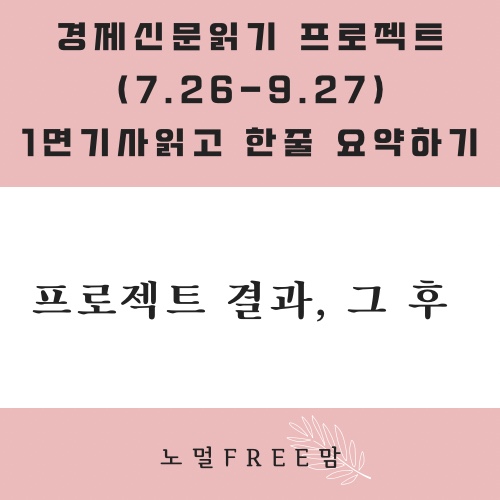 경제기사를 읽으면 뭐가 달라지는가. (10/3 초보의 경제읽기)