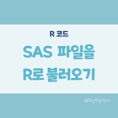 R에서 SAS 파일(.sas7bdat 확장자) 데이터 불러오기