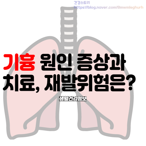 폐 기흉 초기 증상과 원인 및 치료 재발 정보