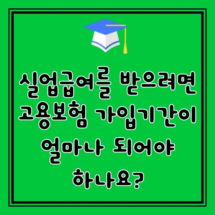  Q&A)  실업급여를 받으려면 어떤 조건을 충족해야 하나요?