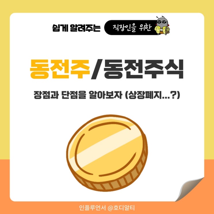  동전주, 동전주식을 알아보자 (ft. 장점과 단점)