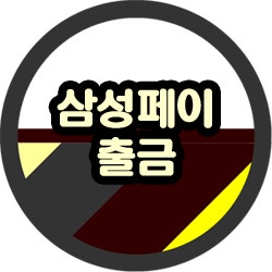  삼성페이 출금 ATM으로 수수료 없이 현금인출 가능해요