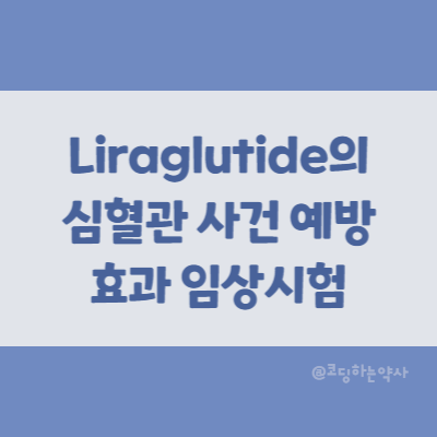 논문 요약 | Liraglutide가 심혈관 사건의 위험을 감소시키는가? LEADER trial 논문 요약 | Liraglutide가 심혈관 사건의 위험을 감소시키는가? LEADER trial