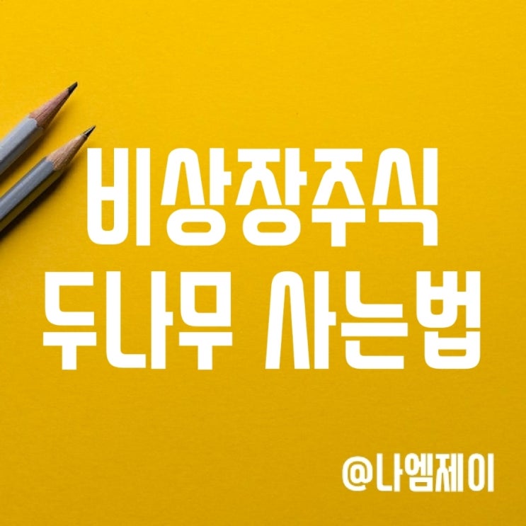 비상장주식 두나무 주식 사는법 비상장주식 두나무 주식 사는법