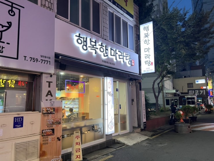  대구 범어동 맛집 행복한마라탕 수성점 마라탕 꿔바로우 멘보샤 후기