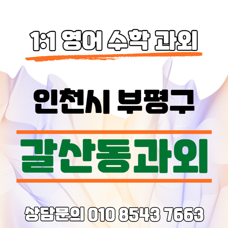  [인천] 갈산동과외 수학 중학생 고등학생 공부 진도보다 정확도가 중요