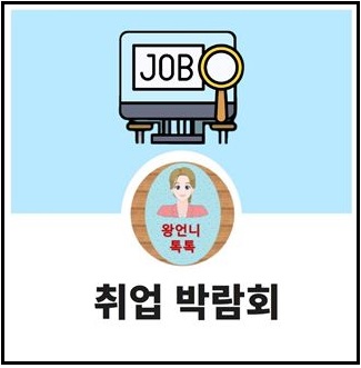 <b>결혼이민자 취업 박람회</b> 알아보기(feat: 통번역 특별전)