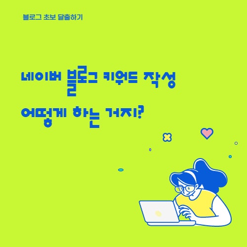  블로그 방문자 수를 늘리기 위한 키워드는 어떻게 찾아야 하는 걸까?