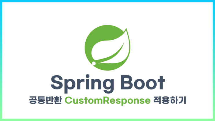  [Spring] 공통반환 CustomResponse 적용하는 3가지 방법 (모든 반환에 status, code, message 포함하기)