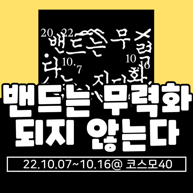  2022 밴드는무력화되지않는다 기본정보 총정리(가격, 타임테이블, 일정, 라인업, 티켓팅, 가는법)