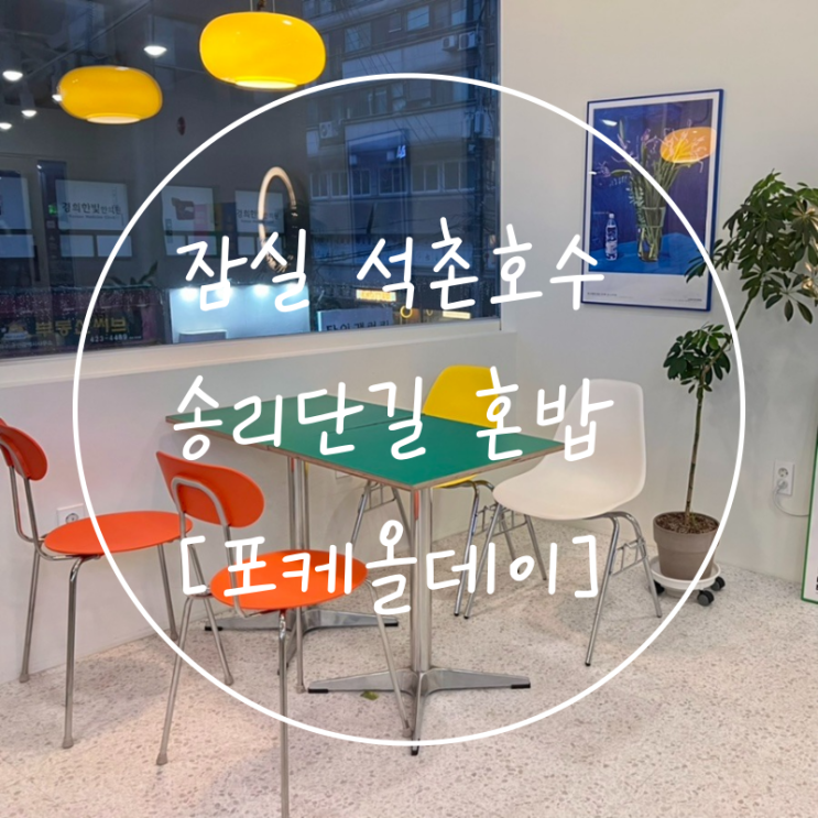  잠실 석촌호수 송리단길 혼밥 샐러드 맛집 '포케올데이'