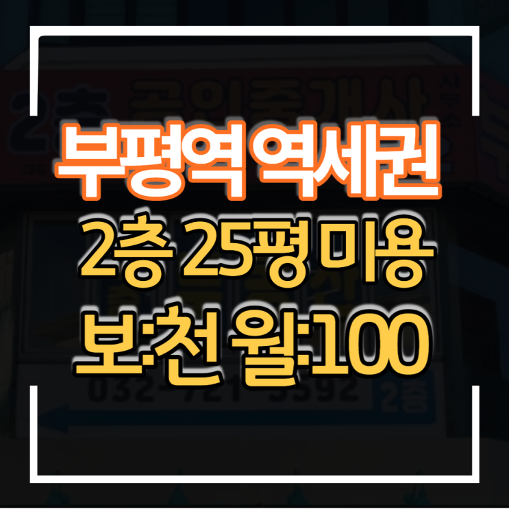  미용업 헤어 메이크업 왁싱 네일샵 추천점포 상가임대 부평역 역세권 북인천우체국 상권
