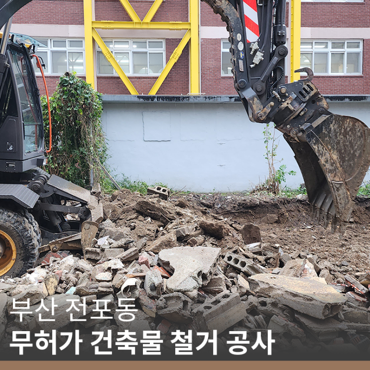 [부산 철거 업체] 부산 전포동 무허가 건축물 철거 공사(info. 무허가 건축물 철거)